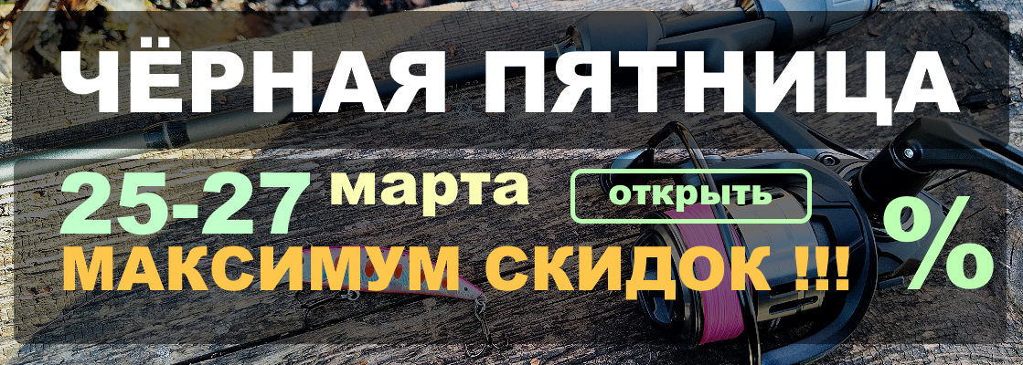Черная пятница 25-27 марта