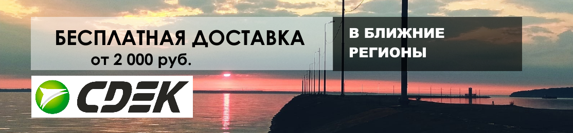 Бесплатная доставка от 2000