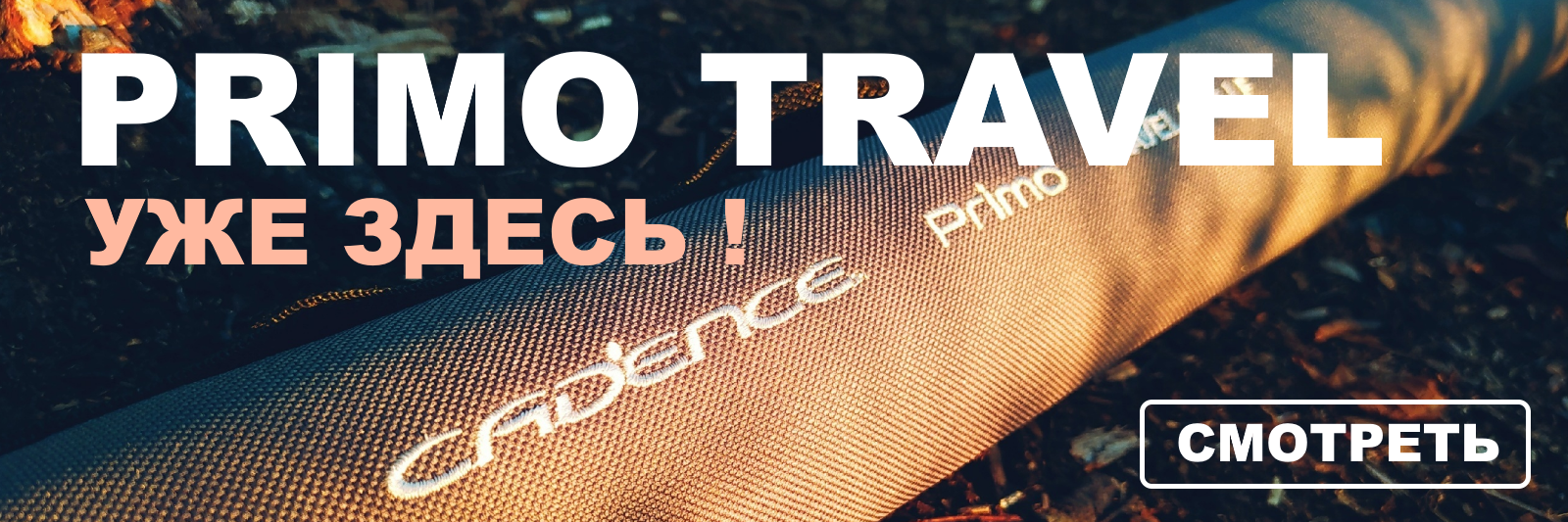 Примо тревел