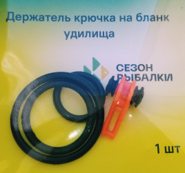Держатель крючка (оранжевый) 